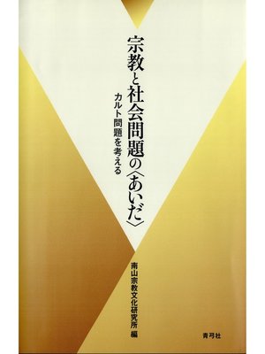 cover image of 宗教と社会問題の〈あいだ〉　カルト問題を考える